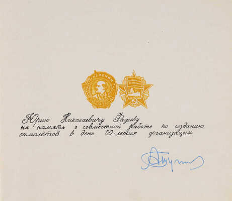 [Туполев А.Н., автограф] Пятьдесят лет работы самолетостроительного коллектива. 1922-1972. Б. м., 1972.